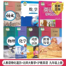 【原版闪电发货】【深圳专用】2023适用初三九年级上册课本教材书教科书全套7本人教版九年级上册语文物理化学道德历史北师大版数学沪教版英语