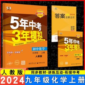 九年级 化学（上）RJ（人教版） 5年中考3年模拟(全练版+全解版+答案)(2017)