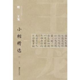 中国古代书家小楷精选：明 王宠小楷精选（四）