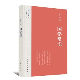 【原版闪电发货】雕琢文心 《国学常识》