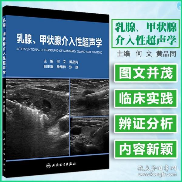 乳腺、甲状腺介入性超声学