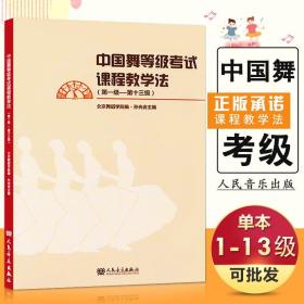 【原版闪电发货】中国舞等级考试课程教学法1-13级一级十三级孙光言考试教材北京舞蹈学院编程书形体培训基础入门提高学指导书