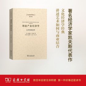 【閃電發(fā)貨】創(chuàng)意產(chǎn)業(yè)經(jīng)濟學——藝術的商品性(文化經(jīng)濟學譯叢) 【美】理查德·E·凱夫斯 王棟 譯 商務印書館
