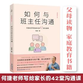 如何与班主任沟通-何捷老师写给家长的42堂沟通课