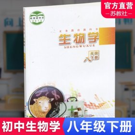 【原版闪电发货】2024年 初中生物学课本 八年级下册 8下 苏教版 义务教育教科书苏教版 生物学课本教材  江苏凤凰教育出版社XG