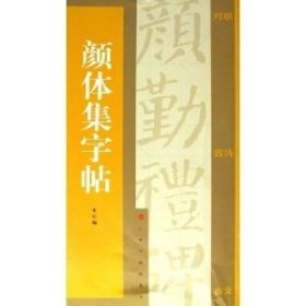 【原版闪电发货】颜体集字帖