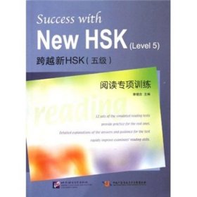 跨越新HSK（5级）阅读专项训练