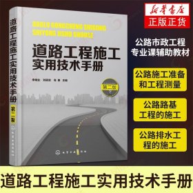 道路工程施工实用技术手册（第二版）