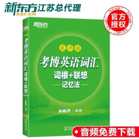 新东方 考博英语词汇词根+联想记忆法：乱序版