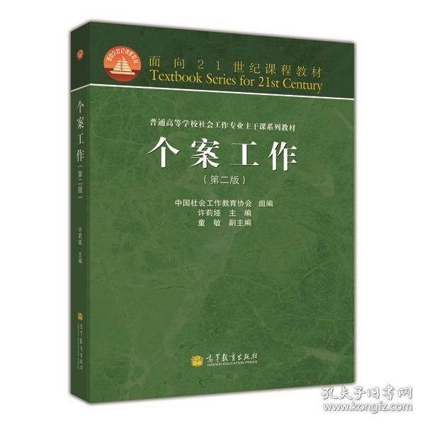 面向21世纪课程教材·普通高等学校社会工作专业主干课系列教材：个案工作（第2版）