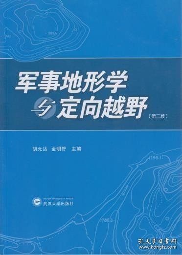 军事地形学与定向越野
