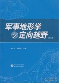 军事地形学与定向越野