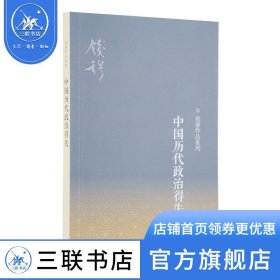 中国历代政治得失