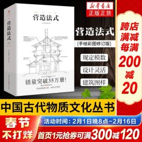 中国古代物质文化丛书：营造法式