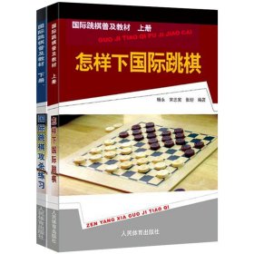 国际跳棋普及教材：怎样下国际跳棋（上册）