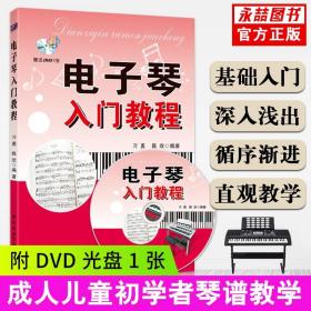 【原版闪电发货】电子琴入门教程自学教材书儿童成人初级步入门到精通零基础练习曲训练新手启蒙教材学程指导指法曲谱音乐书籍