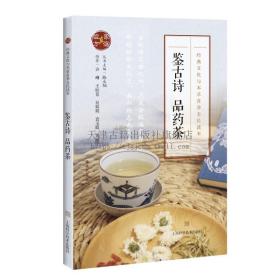 鉴古诗 品药茶 