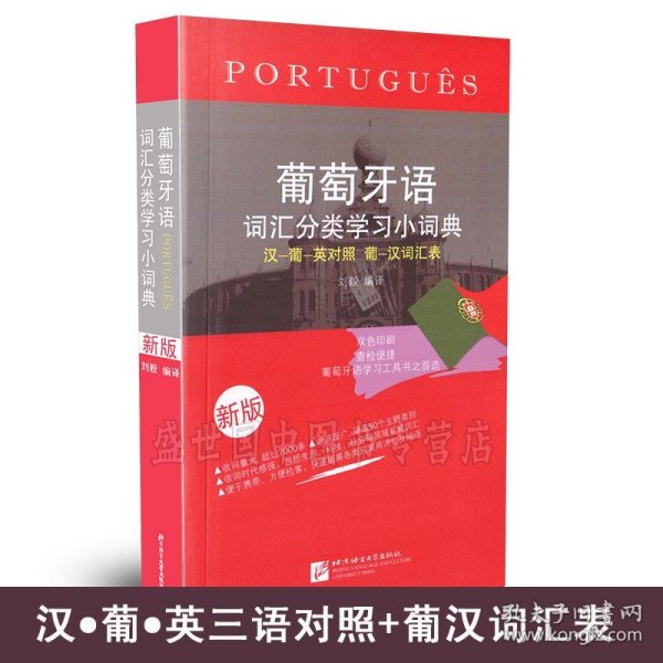 葡萄牙语词汇分类学习小词典（新版）