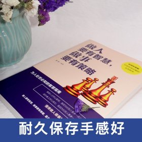 【原版闪电发货】做人要有智慧做事要有策略 为人处世知的智慧指南成大事者的先决修养成功学男性女性提升自己经管励志书籍排行版