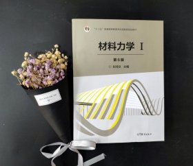 材料力学（Ⅰ）第5版：普通高等教育十一五国家级规划教材