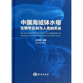 【原版闪电发货】书籍中国海域钵水母生物学及其与人类的关系