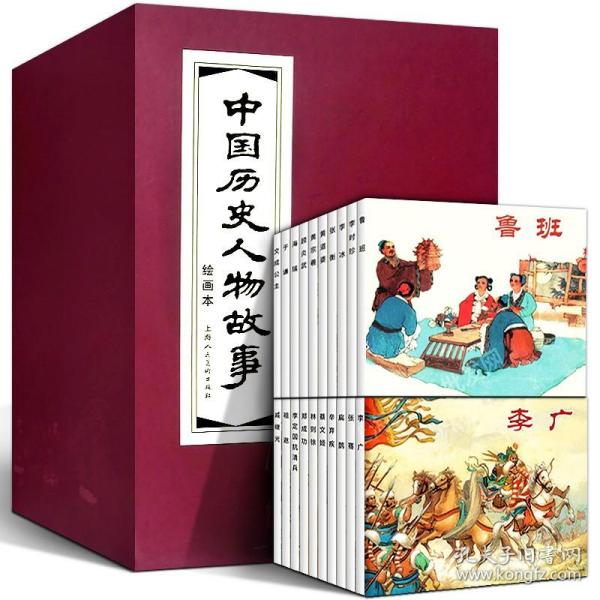 中国历史人物故事（绘画本 锦盒装连环画）