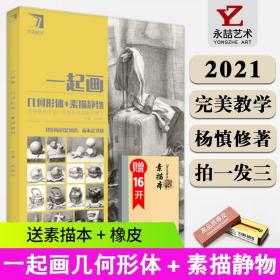 【原版闪电发货】杨慎修【送本 橡皮】一起画几何形体素描静物2021完美教学新书系列素描基础入门基础教材教程书单体组合几何形体明暗范画临摹范本