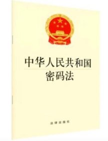 【原版闪电发货】直发 中华人民共和国密码法 2019年11月版 法律出版社