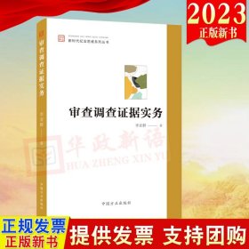 【正版现货闪电发货】2023 审查调查证据实务 具有指导性、针对性、实用性的纪检监察业务参考书 中国方正出版社 9787517412052