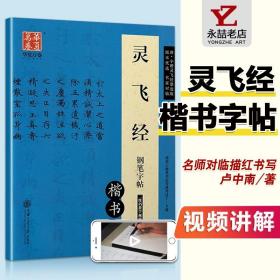 【原版闪电发货】灵飞经钢笔字帖正楷书唐小楷灵飞经墨迹版钢硬中性签字笔非蒙纸卢中南上海交通大学出版社初学者成人大小学生基础