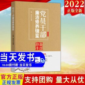 党员干部廉洁修养镜鉴