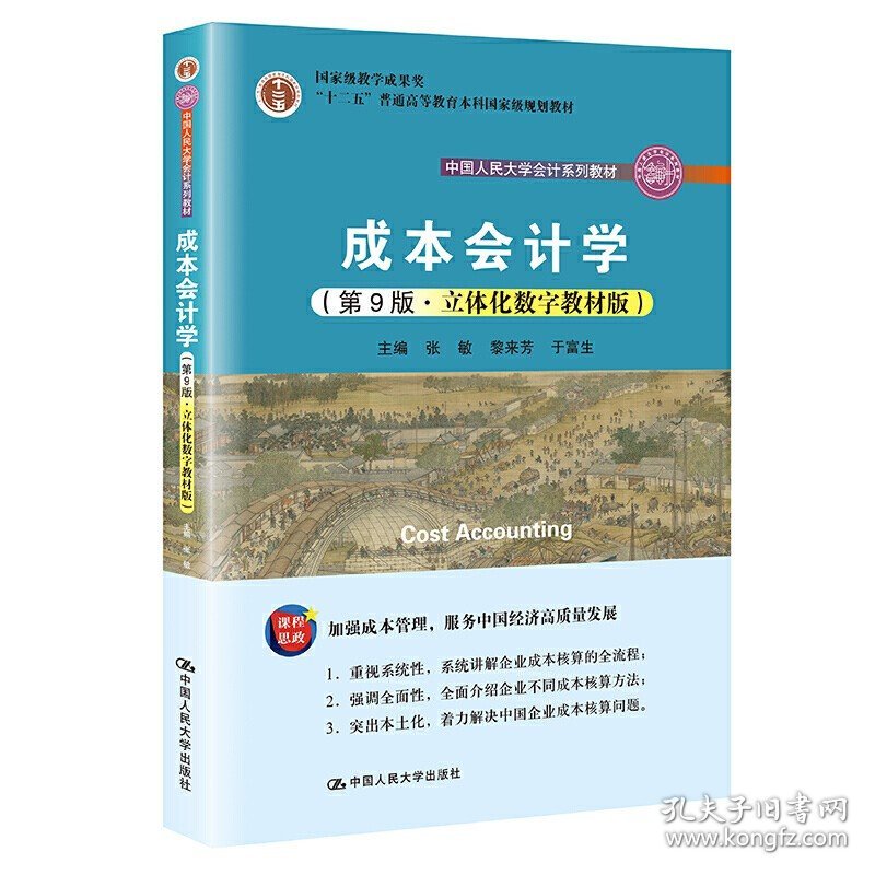 【原版闪电发货】成本会计学（第9版·立体化数字教材版）附带模拟实训手册（中国人民大学会计系列教材) 张敏 黎来芳 于富生 /人大社