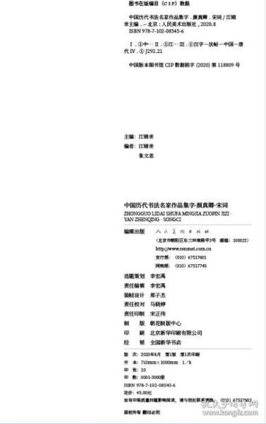 中国历代书法名家作品集字 颜真卿宋词