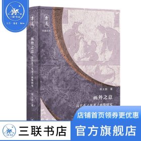 乐道丛书·画外之意：汉代孔子见老子画像研究