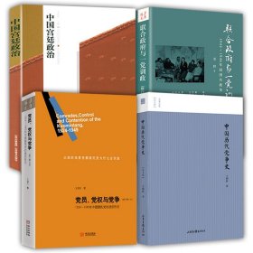 【原版闪电发货】【】（4册）党员党权与党争+中国历代党争史+联合政府与一党训政+大目标：我们与这个世界的政治协商