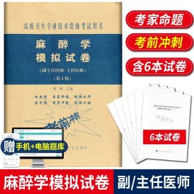 【原版闪电发货】送题库 麻醉学模拟试卷 高级医师进阶 第2版 副主任医师主任医师 副高正高高级职称卫生专业技术资格考试中国协和医科大学