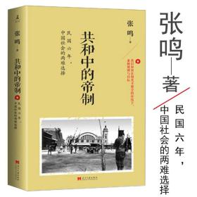 帝国的终结：中国古代政治制度批判