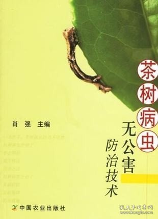 茶树病虫无公害防治技术