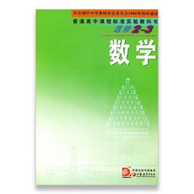 【原版闪电发货】高中数学课本 选修2-3 高中课本教材 苏教版 普通高中课程标准实验教科书江苏凤凰教育出版社SX