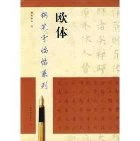 【原版闪电发货】钢笔字临帖系列:欧体  陆维中