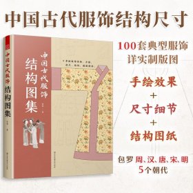 【原版闪电发货】【官方】（全2册）中国古代服饰 结构图集+我在明朝穿什么 中国古装图鉴与传统服饰解读知识科普书籍汉服入门基础妆容饰品衣料