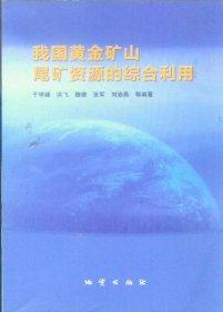 【正版现货闪电发货】我国黄金矿山尾矿资源的综合利用  于学峰  地质出版社9787116086197