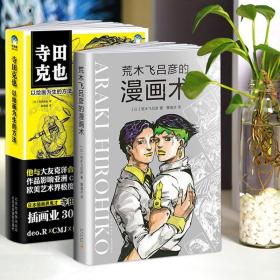 【原版闪电发货】2本套装荒木飞吕彦的漫画术寺田克也插画漫画大师创意秘诀寺田克也以绘画为生方法原画漫画书游戏动漫人体结构造型