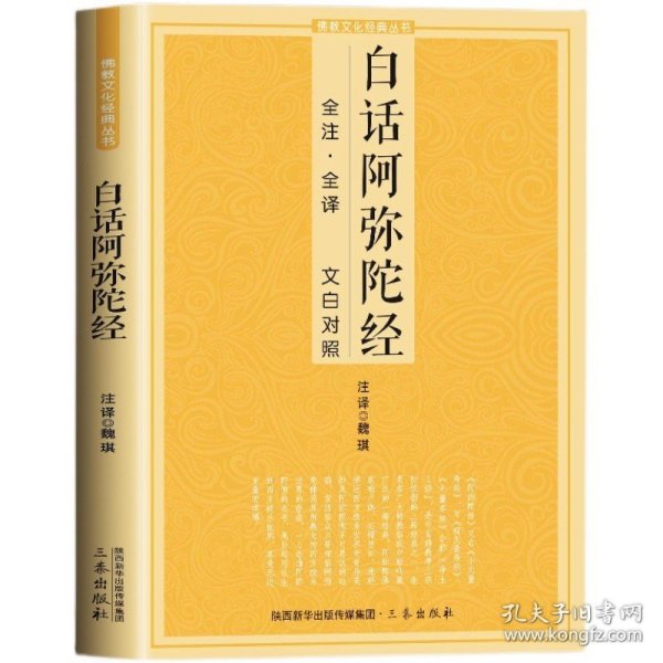 【原版闪电发货】白话阿弥陀经 全注全译文白对照 净土三经佛说阿弥陀经经文浅释简体原文加注释译文文白对照佛学入门佛文化经典书籍