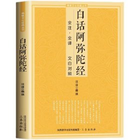 【原版闪电发货】白话阿弥陀经 全注全译文白对照 净土三经佛说阿弥陀经经文浅释简体原文加注释译文文白对照佛学入门佛文化经典书籍