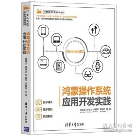【闪电发货】书籍鸿蒙操作系统开发入门+鸿蒙操作系统应用开发实践 HarmonyOS系统架构技术HarmonyOS华为鸿蒙app开发鸿蒙系统源代码分析书