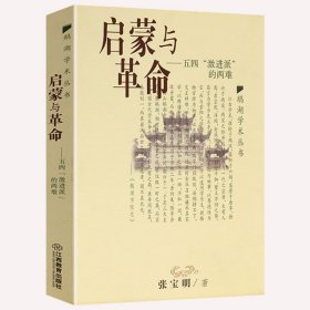 【原版闪电发货】启蒙与革命--五四“激进派”的两难