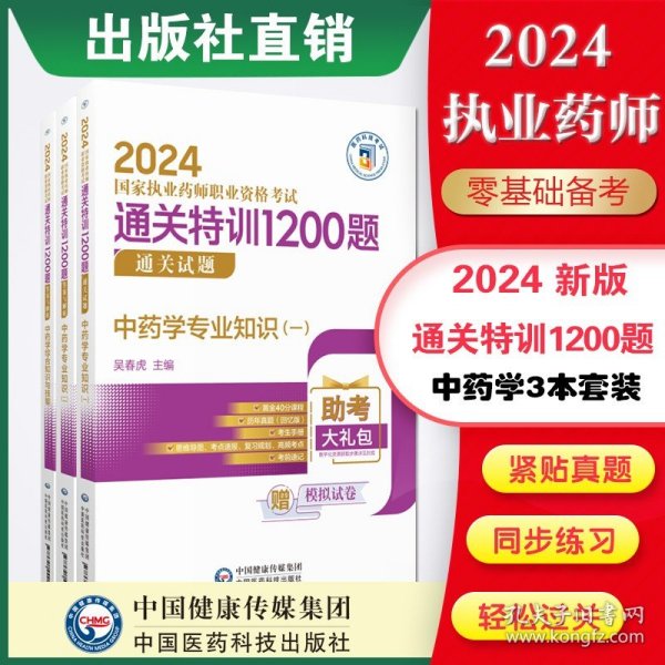 2015新版国家执业药师考试用书 应试指南 中药学综合知识与技能