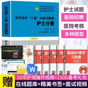 【原版闪电发货】三基训练试题集护士分册新三版 吴钟琪 医学临床三基训练全面配套 集医院实习入职在职晋升考试护理三基习题题库