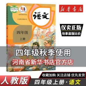 义务教育课程标准实验教科书：语文 四年级上册